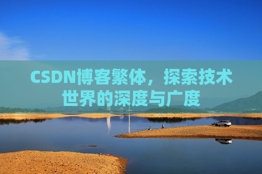 CSDN博客繁体，探索技术世界的深度与广度